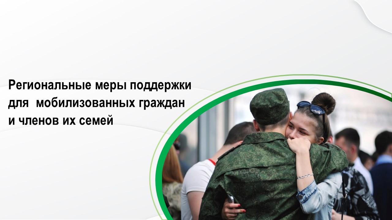 Меры социальной поддержки, представляемых военнослужащим, в том числе мобилизованным и членам их семей, на территории Саратовской области.