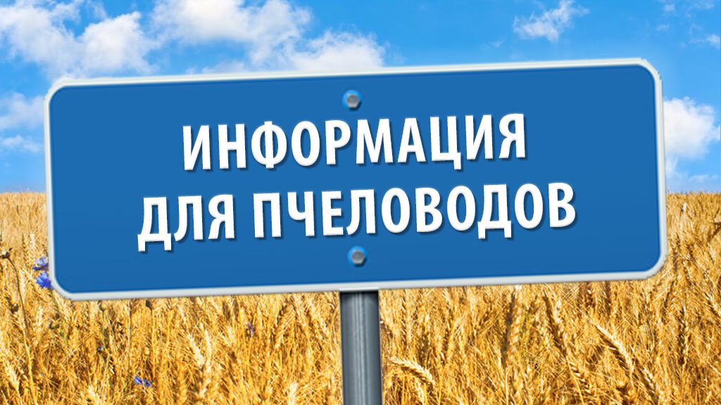 Информация для пчеловодов.