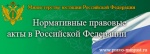Портал Министерства юстиции Российской Федерации «Нормативные правовые акты в Российской Федерации».
