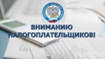 Налоговая служба напоминает, уплатить налоги за 2022 год (налог на имущество физических лиц, земельный налог, транспортный налог, налог на доходы физических лиц) необходимо в срок не позднее 1 декабря 2023 года..