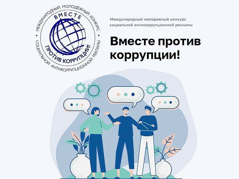 Генпрокуратура России проводит Международный молодежный конкурс социальной антикоррупционной рекламы «Вместе против коррупции!».