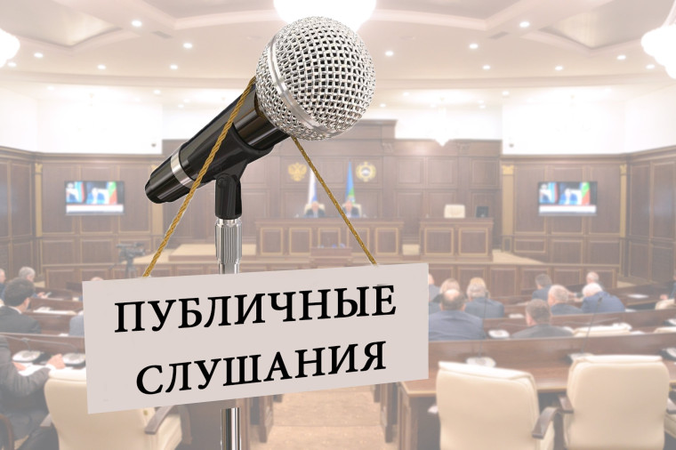 Публичные слушания. Публичные слушания.